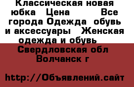 Классическая новая юбка › Цена ­ 650 - Все города Одежда, обувь и аксессуары » Женская одежда и обувь   . Свердловская обл.,Волчанск г.